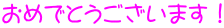 ߂łƂ܂I